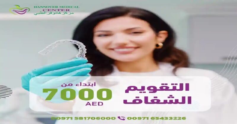 عروض التقويم الشفاف: الحصول على أسنان مستقيمة بأسعار معقولة