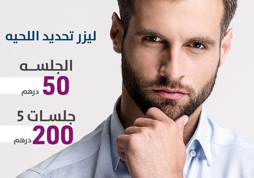 ليزر اللحية 50 درهم: كل ما تحتاج لمعرفته حول هذه الخدمة