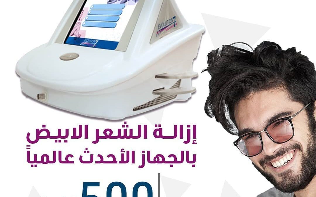 احدث تقنيه لازاله الشعر الابيض بالليزر