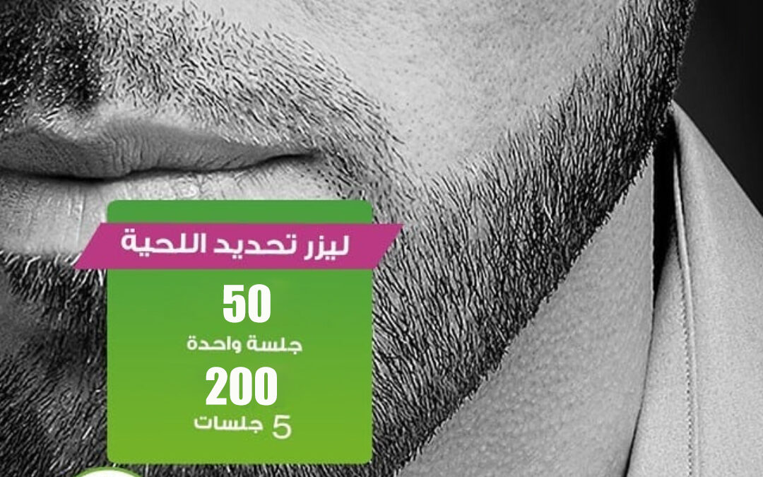 أسعار جلسات الليزر في الإمارات: دليل الخدمات