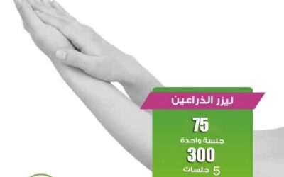 استكشف النعومة الدائمة مع عروض إزالة الشعر بالليزر