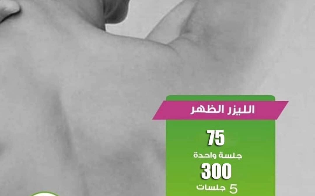 مقارنة بين إجراءات إزالة الشعر بالليزر والشمع: كيف تختار الأفضل لاحتياجاتك؟