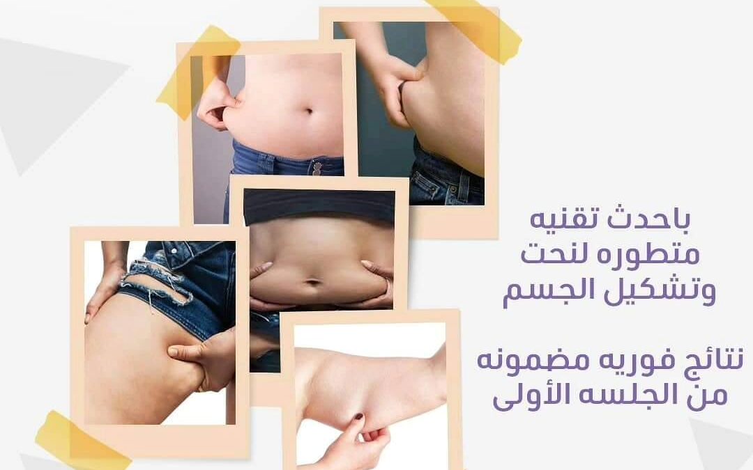 نصائح للعناية بعد عملية نحت الجسم: ضمان رحلة استرداد ناجحة