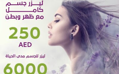 أفضل العيادات لإزالة الشعر بالليزر في الشارقة – مركز هانوفر الطبي