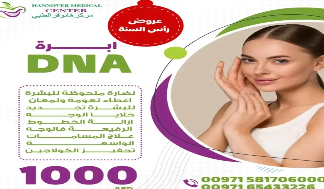 إبرة DNA: سر الجمال في مركز هانوفر الطبي