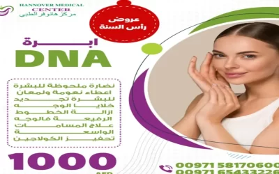 إبرة DNA: سر الجمال في مركز هانوفر الطبي