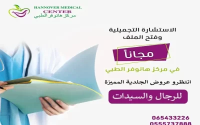 استشارات تجميلية مجانية: إمكانيات جمالك مع مركز هانوفر الطبي