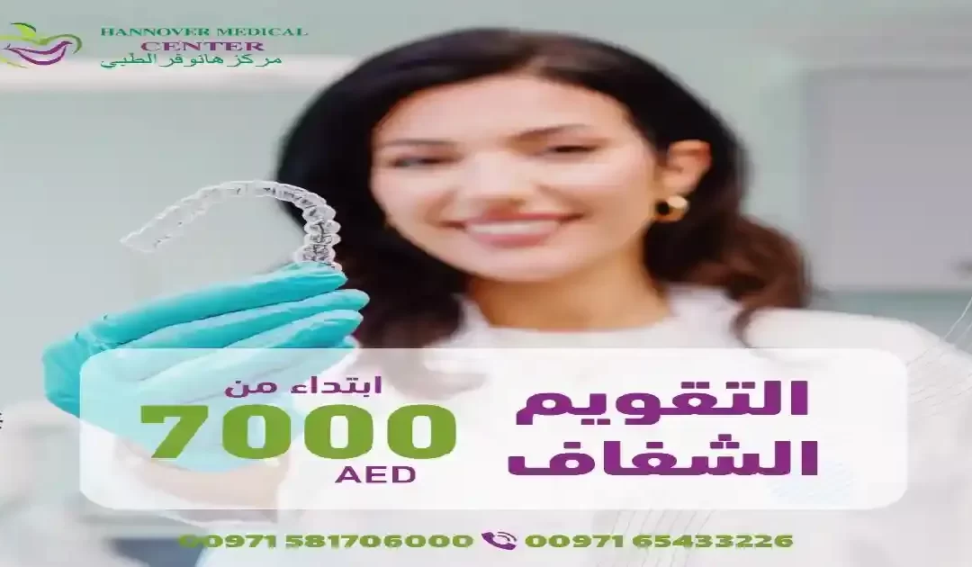 عروض التقويم الشفاف: الحصول على أسنان مستقيمة بأسعار معقولة