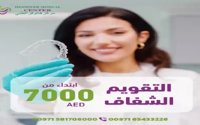 عروض التقويم الشفاف: الحصول على أسنان مستقيمة بأسعار معقولة