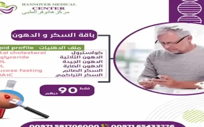 عروض تحاليل السكر والدهون: فحوصات دقيقة بأسعار مميزة