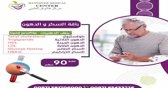 عروض تحاليل السكر والدهون: فحوصات دقيقة بأسعار مميزة