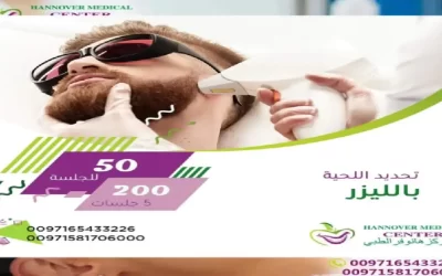 عروض تحديد اللحية بالليزر: بأسعار لا تقاوم